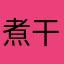 煮干し.com