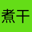 煮干し0326