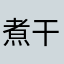 煮干し13