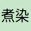 煮染7