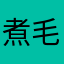 煮毛豆的曹san