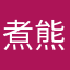 煮熊掌