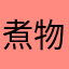 煮物10