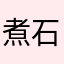 煮石山农