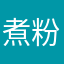 煮粉盐