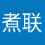 煮联
