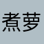 煮萝莉