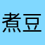 煮豆屋