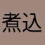 煮込みアニキ