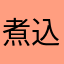 煮込んだドンキ