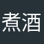 煮酒大叔