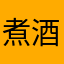 煮酒花生米