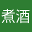 煮酒论华夏