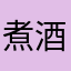 煮酒论青梅2023