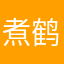 煮鹤