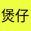 煲仔小肥羊x