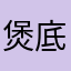 煲底相見