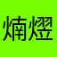 煵熤榟烨