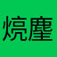煷麈