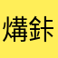 煹鉲