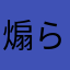 煽られるのは実力不足だから、自分も含め