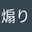 煽り、ダメ、絶対