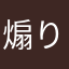煽りサボり魔