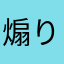 煽りペンネーム送信不可希望
