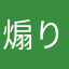 煽り嫌いさん