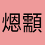 煾顬