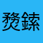 熃鎍戀訢彬玖