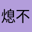 熄不灭的火