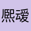 熈叆