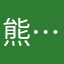 熊……～！—