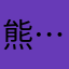 熊…2