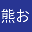 熊お爺さん