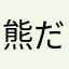 熊だよ