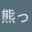 熊っぽい