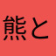 熊と柿ピー