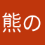 熊のパパ