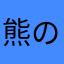 熊の三郎