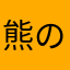 熊の絵ナイス