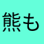 熊もっこり