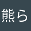熊ら