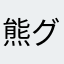 熊グリ