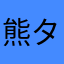 熊タゲ