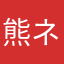 熊ネコ2