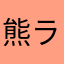 熊ライダー
