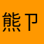 熊ㄗ