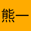 熊一二🤍